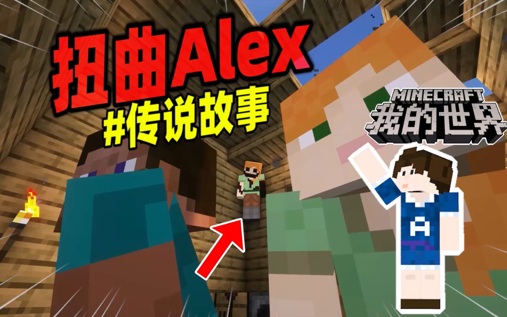 我的世界:这是一个有关扭曲alex的故事!