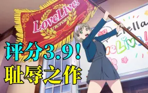 下载视频: 【星团完结吐槽】评分3.9！LoveLive历史上的耻辱之作！甚至还有第三季！