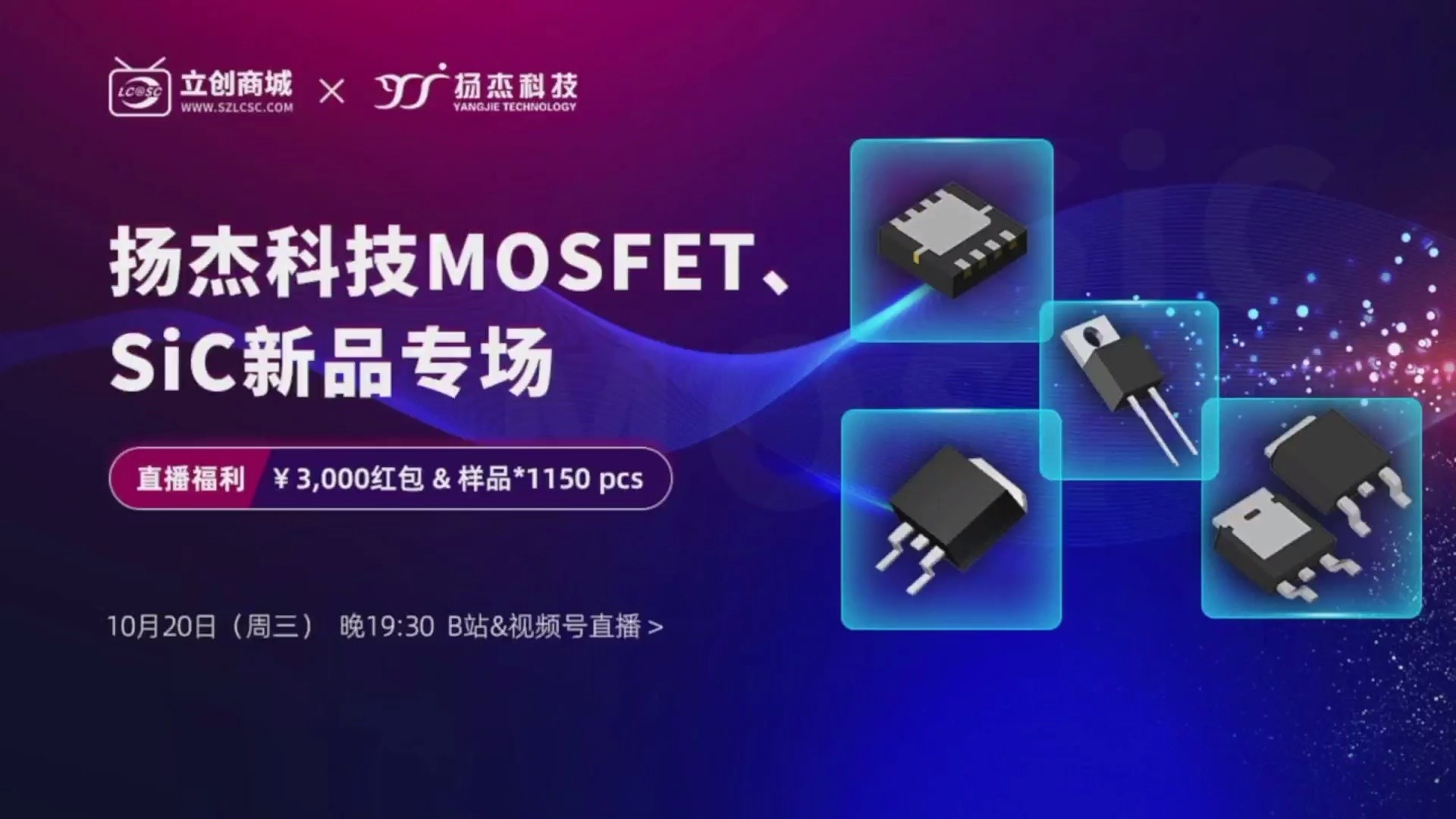 【纯享版】扬杰科技MOSFET、SiC新品专场~哔哩哔哩bilibili