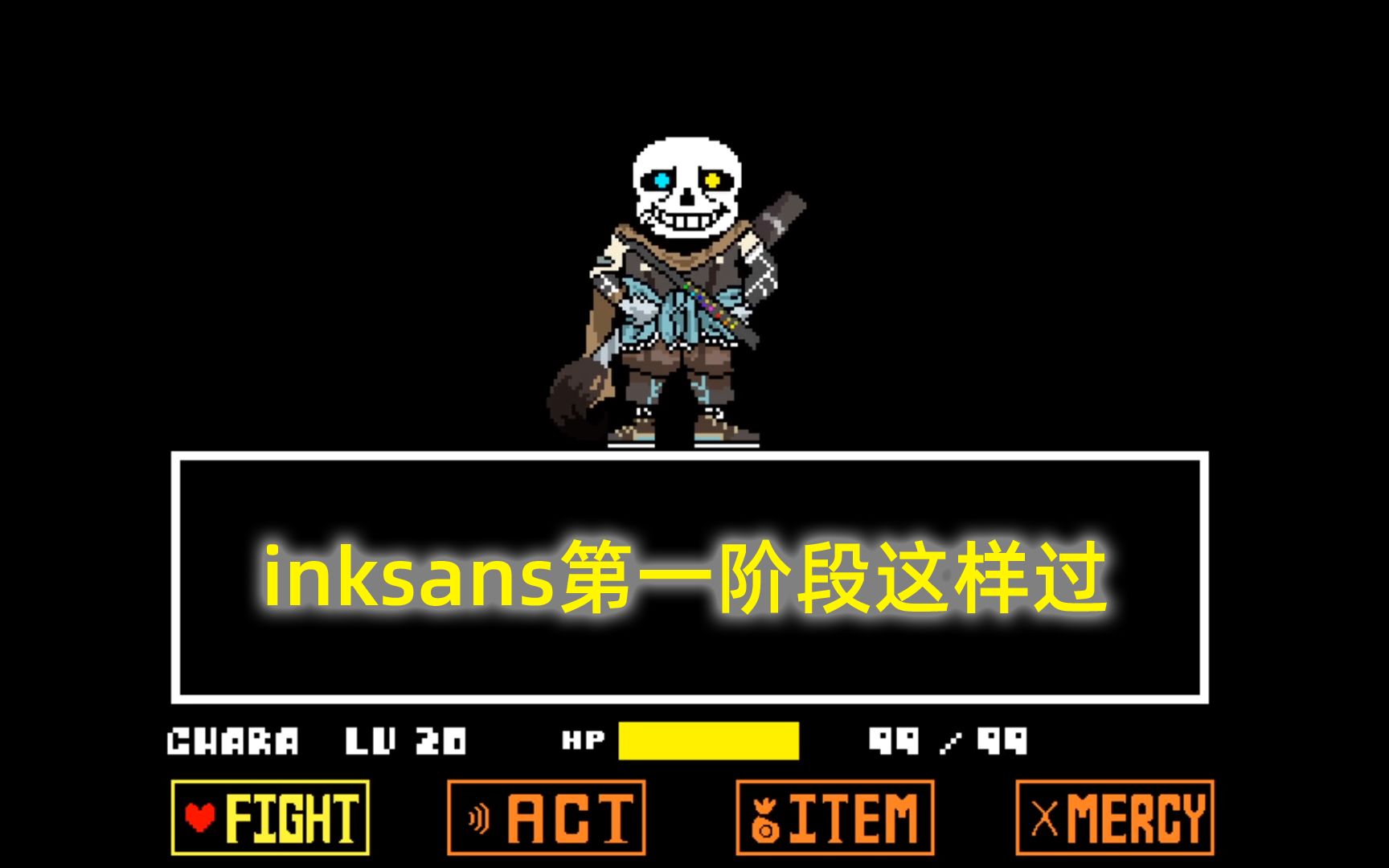 活动  《传说之下》inksans第一阶段的操作眼花缭乱