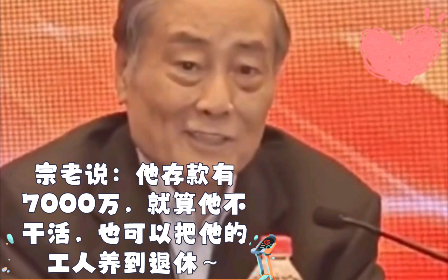 宗老说:他存款有7000万,就算他不干活,也可以把他的工人养到退休~哔哩哔哩bilibili