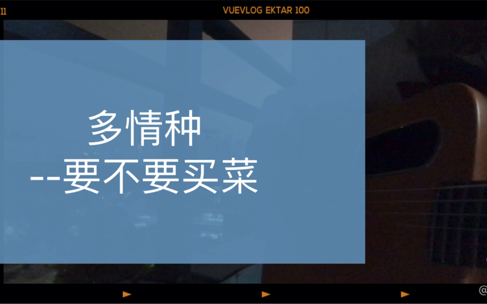 多情种kume翻唱cover要不要买菜