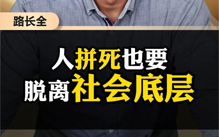 人拼死也要脫離社會底層