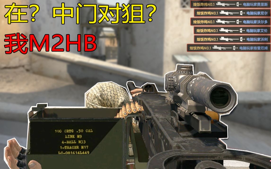 csgo在中门对狙我m2hb