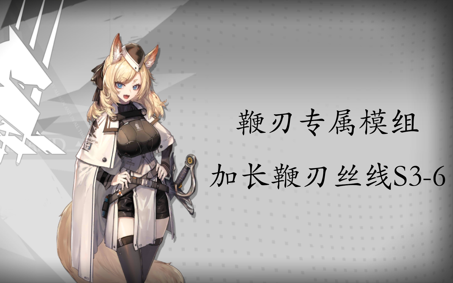 活动作品明日方舟鞭刃专属模组s36