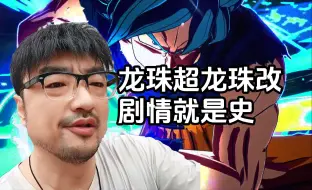 Download Video: 3DM总监: 龙珠超和改剧情就是史！