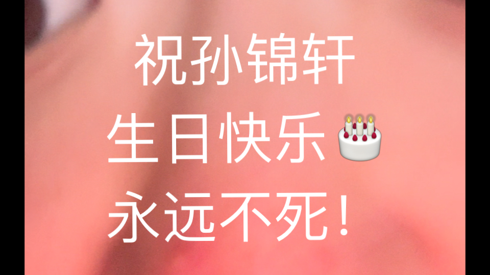 祝孙锦轩生日快乐𐟎‚永远不死!哔哩哔哩bilibili