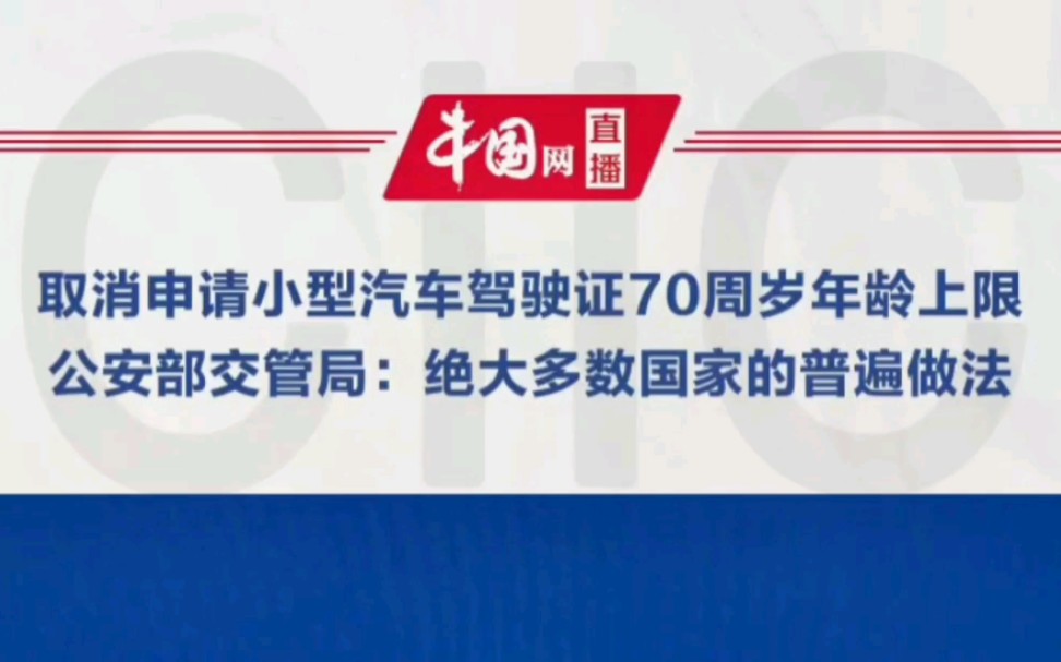 公安部:取消申请小型汽车驾驶证70周岁年龄上限(公安部交通管理局副局长刘宇鹏),包括了小型汽车,小型自动挡汽车,轻便摩托车哔哩哔哩bilibili