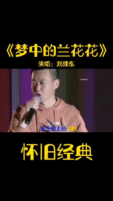 音乐《梦中的兰花花》刘建中演唱哔哩哔哩bilibili