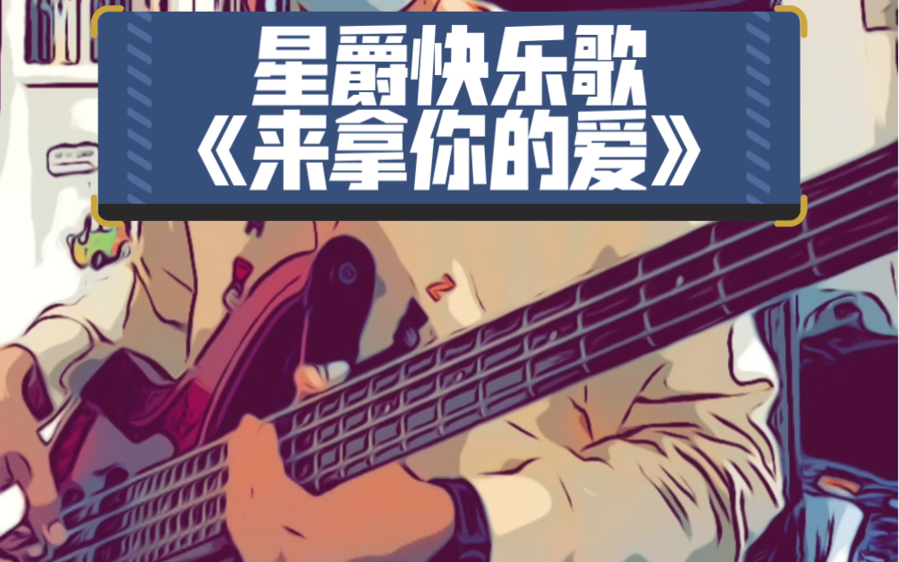 星爵快乐歌《come and get your love》,当个快乐的沙雕也挺好