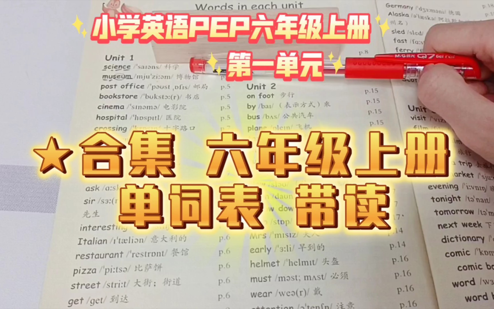 [图]★合集 英语六年级【上册】1－6单元单词表带读领读跟读  人教版PEP小学英语 每日跟读朗读背诵  纠正发音  背单词  提高记忆力  Liya老师