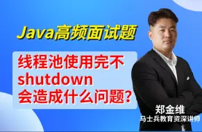 Video herunterladen: Java高频面试：线程池使用完不shutdown会造成什么问题？【郑金维-马士兵教育金牌讲师】