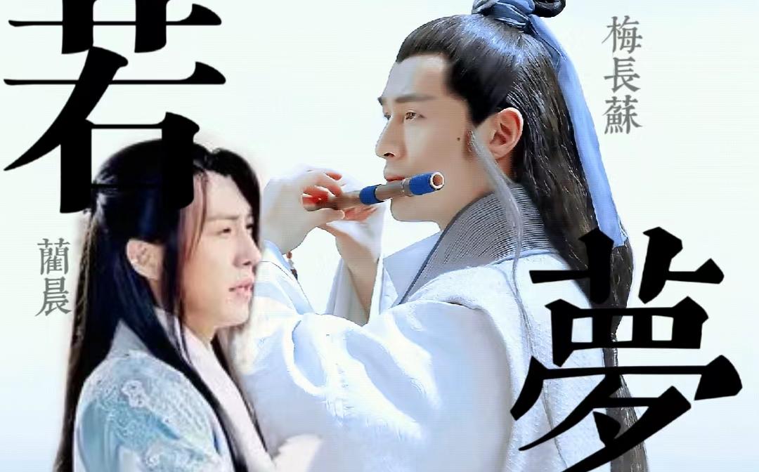 [蔺晨x梅长苏] 此心何处停泊.