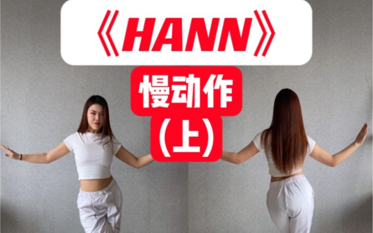 【ELIN艾琳】(G)IDLE《Hann》副歌舞蹈慢动作哔哩哔哩bilibili