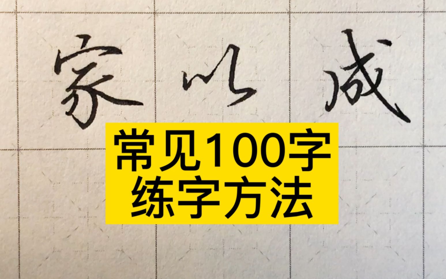 练字从哪里开始练?先掌握高频汉字100个,助你开启练字之路哔哩哔哩bilibili