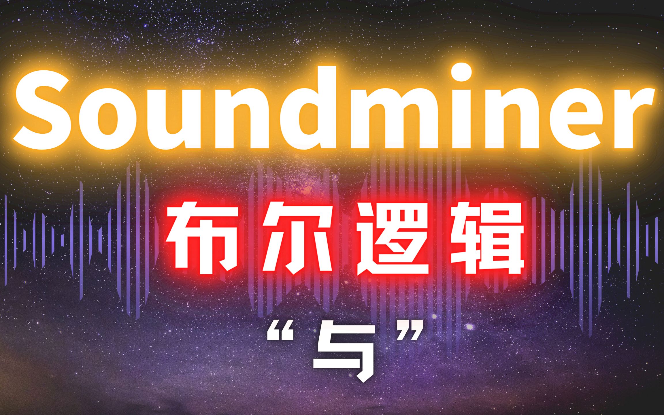 Soundminer【搜索】布尔逻辑之“与”哔哩哔哩bilibili