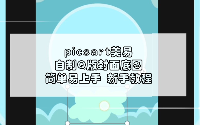 新手教程picsart美易自制q版封面底图教程简单易上手新手教程