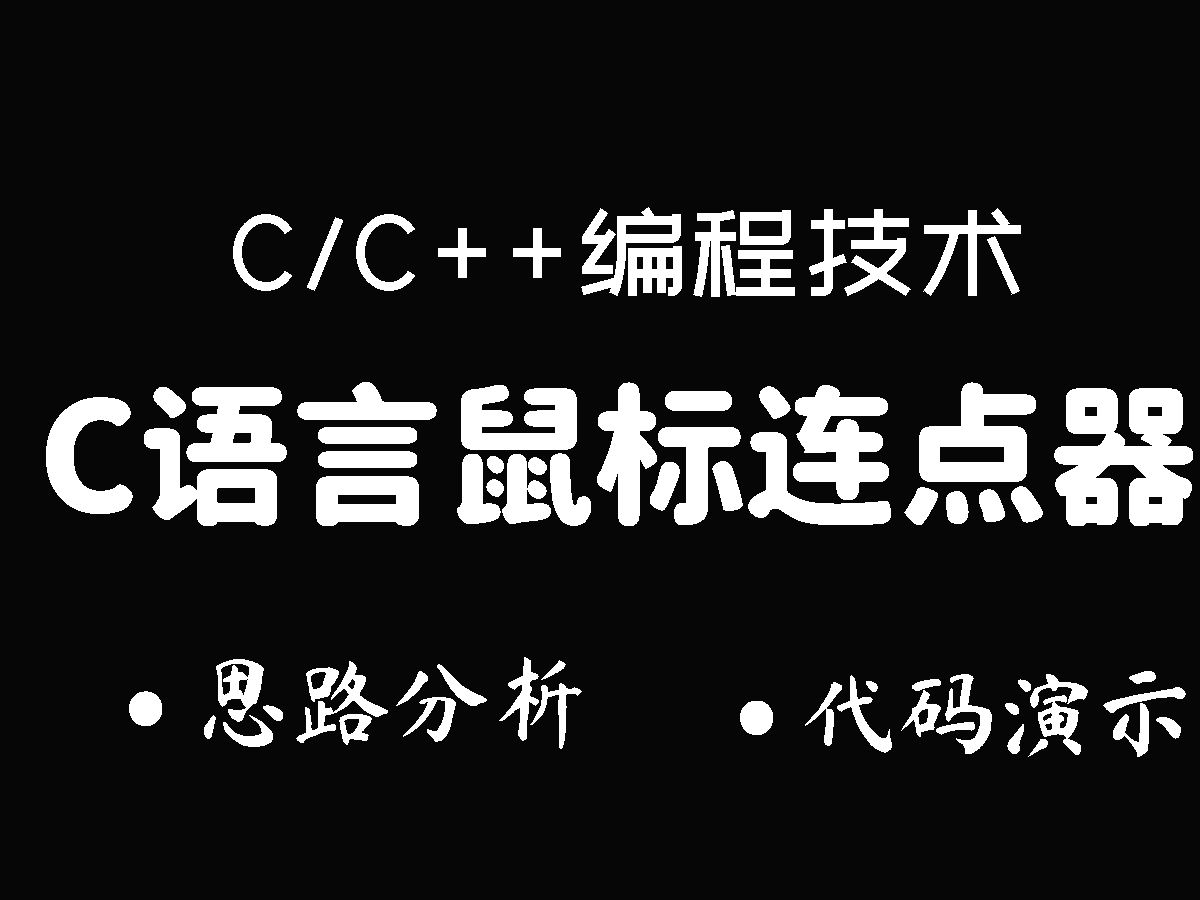 c语言/c++技术:C语言鼠标操作教学!思路分析 + 代码演示,想知道鼠标点击和按钮操作如何实现吗?一个视频教会你!哔哩哔哩bilibili