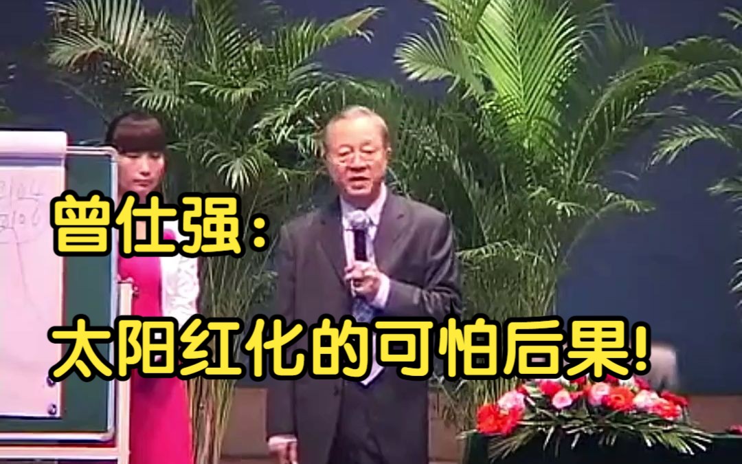 曾老:太阳红化的可怕后果!哔哩哔哩bilibili