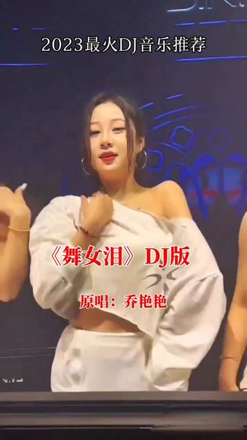 喬豔豔一首《舞女淚》dj音樂,分享給朋友們