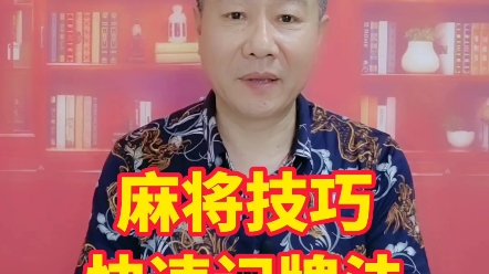 麻将高手常用的四种快速记牌的方法桌游棋牌热门视频