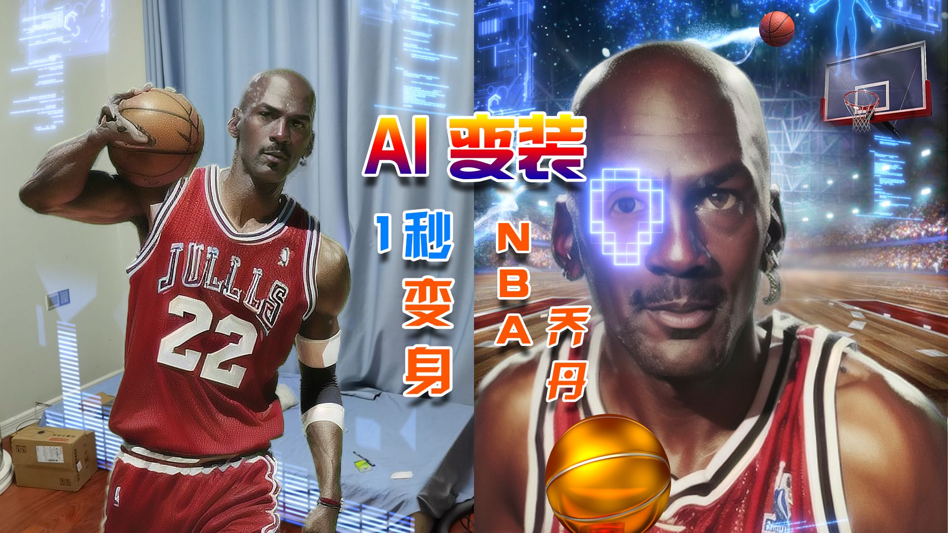 【AI影像】AI变装,1秒变身NBA乔丹,制作55小时左右,低成本cospaly,找了30多张高清照片,云端部署训练AI模型,努力还原这位前职业篮球运动员哔...