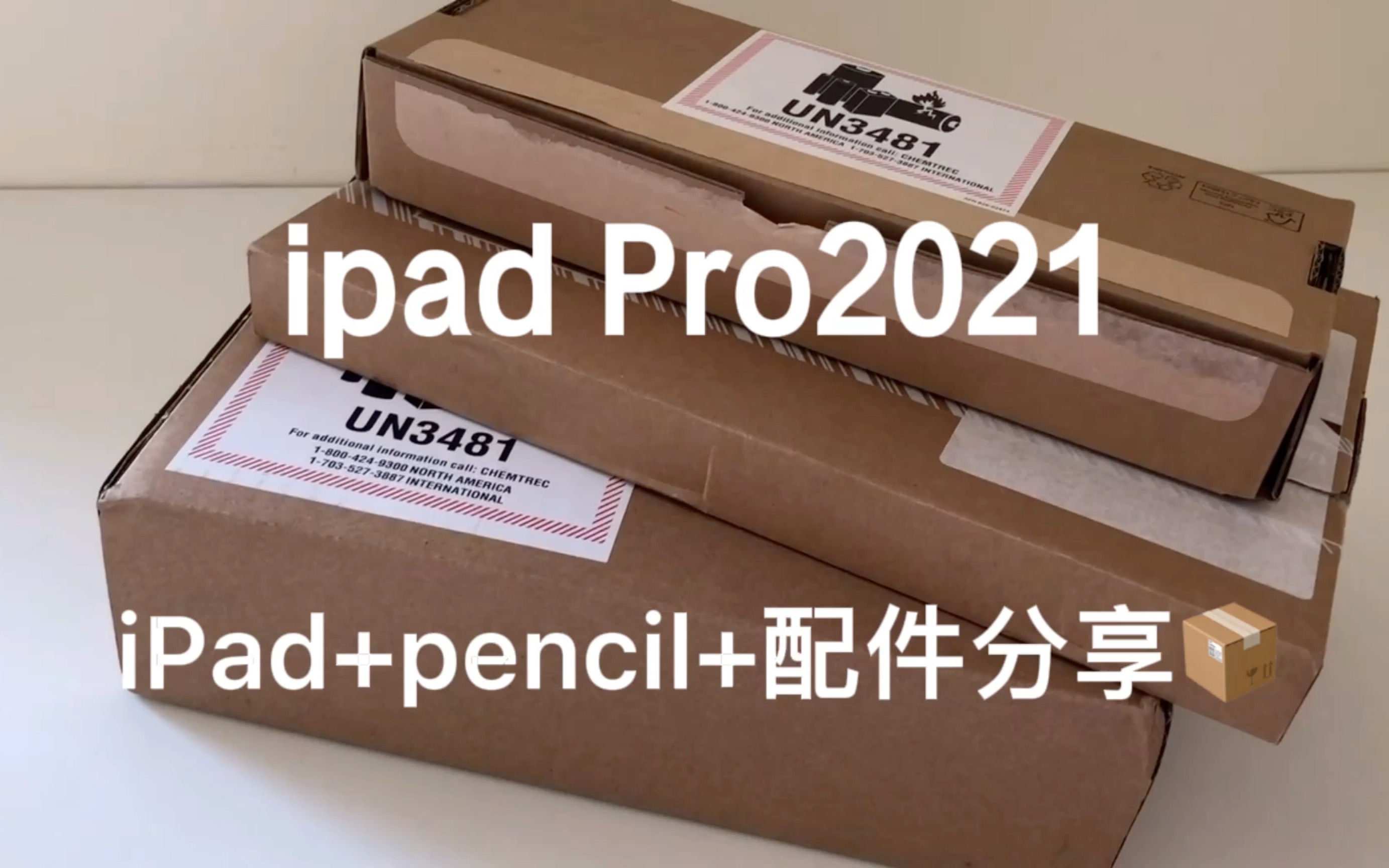 iPad Pro2021 11寸 256g开箱+配件分享哔哩哔哩bilibili