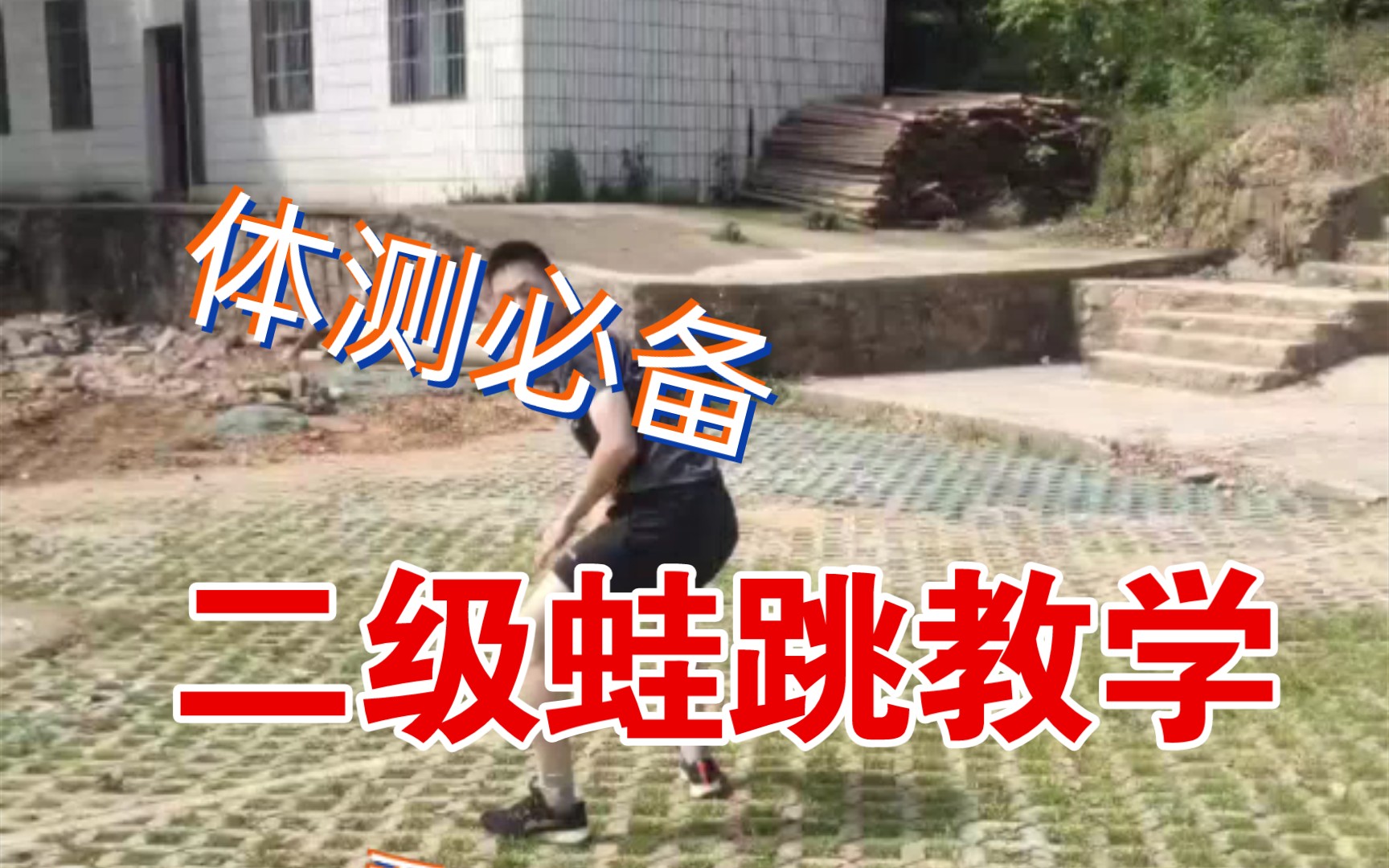 体考必备二级蛙跳教学别赞要脸