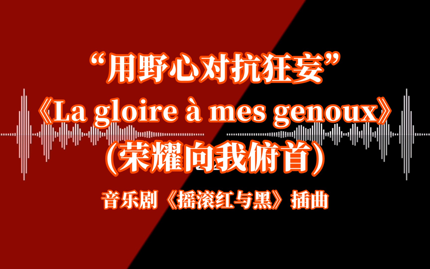 [图]“用野心对抗狂妄”｜《La gloire à mes genoux(荣耀向我俯首)》