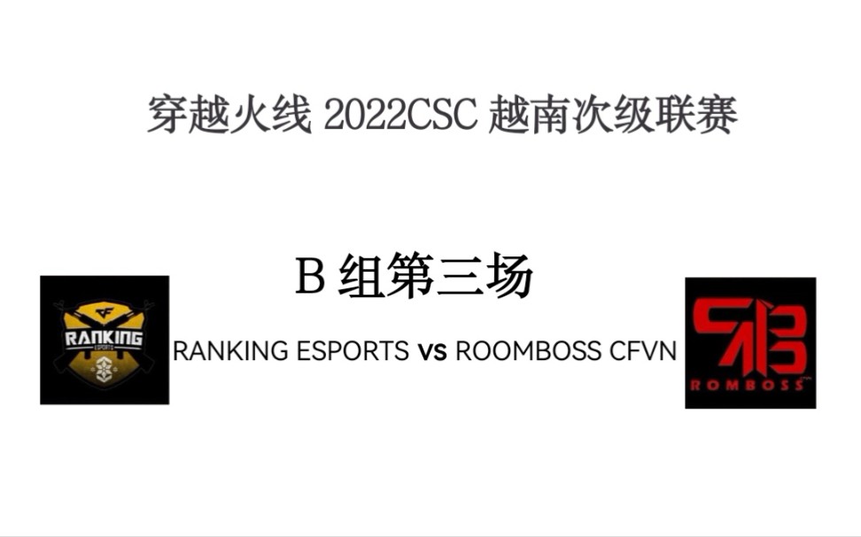 〔RK.E vs RB〕2022CSC穿越火线越南次级联赛B组第三场网络游戏热门视频