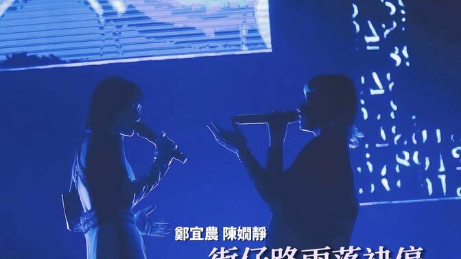 【4K台語文字幕】陳嫺靜Hsien Ching w/鄭宜農Enno Cheng 街仔路雨落袂停 Live｜20220806「新世紀的女兒」北流演唱會