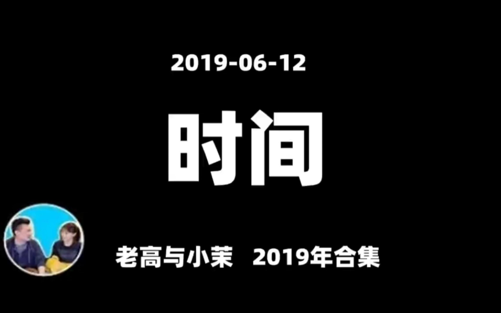 老高与小茉 20190612 时间 老高科普系列哔哩哔哩bilibili