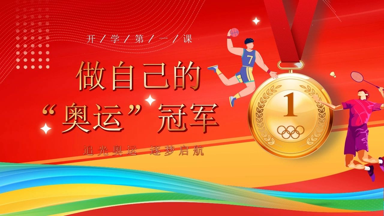 中小学生做自己的奥运冠军主题班会ppt课件