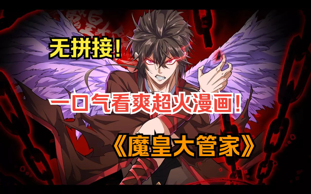 《魔皇大管家》大陆第一魔皇陨落后,竟然穿越到一个落寞家族小小管家