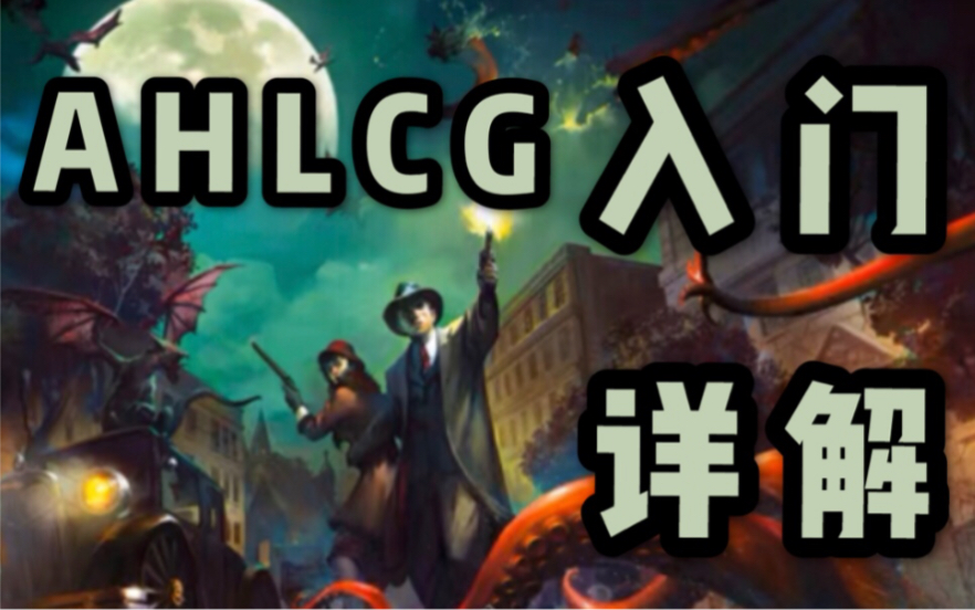 【桌游讲解】诡镇奇谈卡牌版AHLCG入门详解哔哩哔哩bilibili