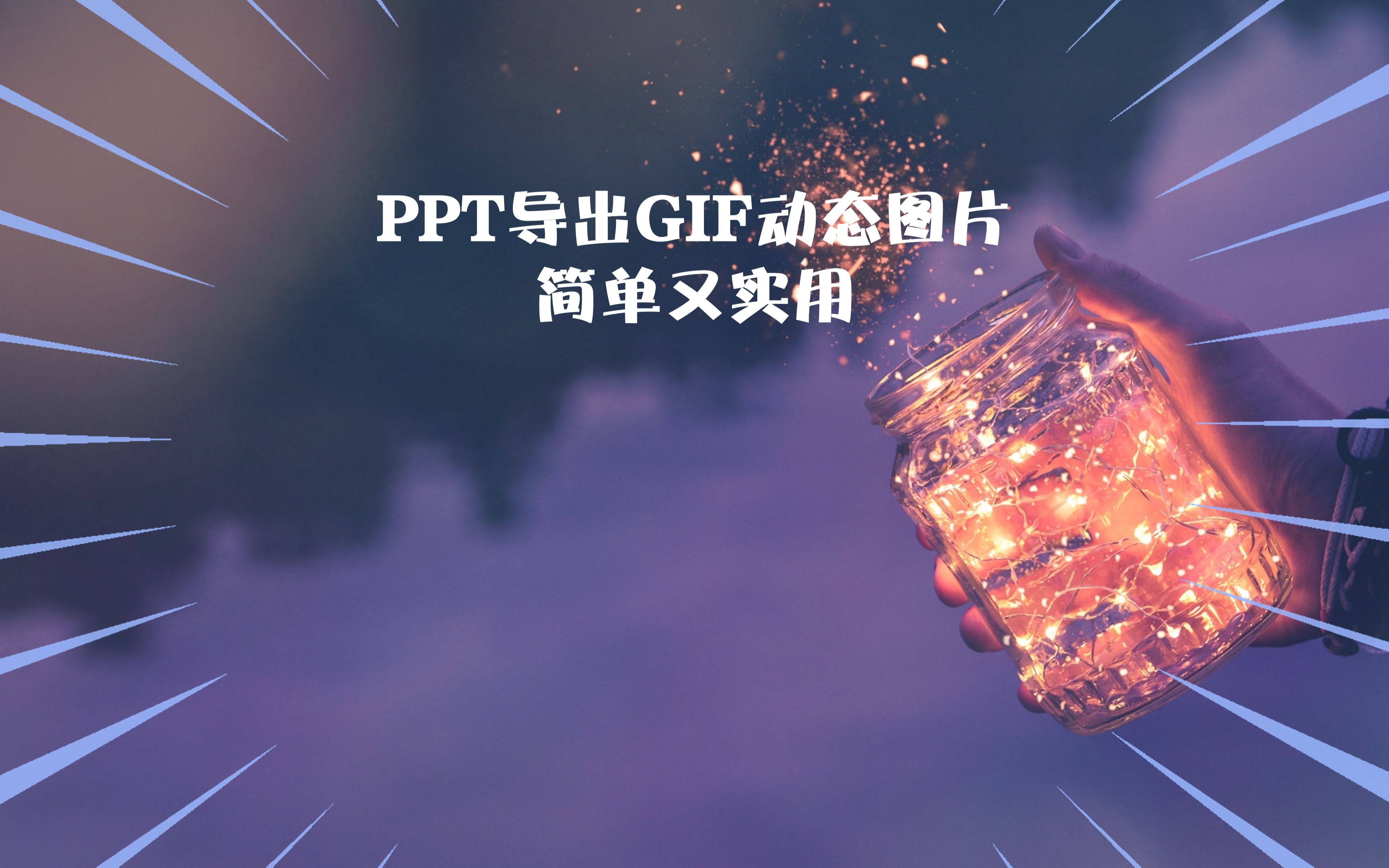 PPT中导出动态GIF图片简单又快捷,超实用!哔哩哔哩bilibili