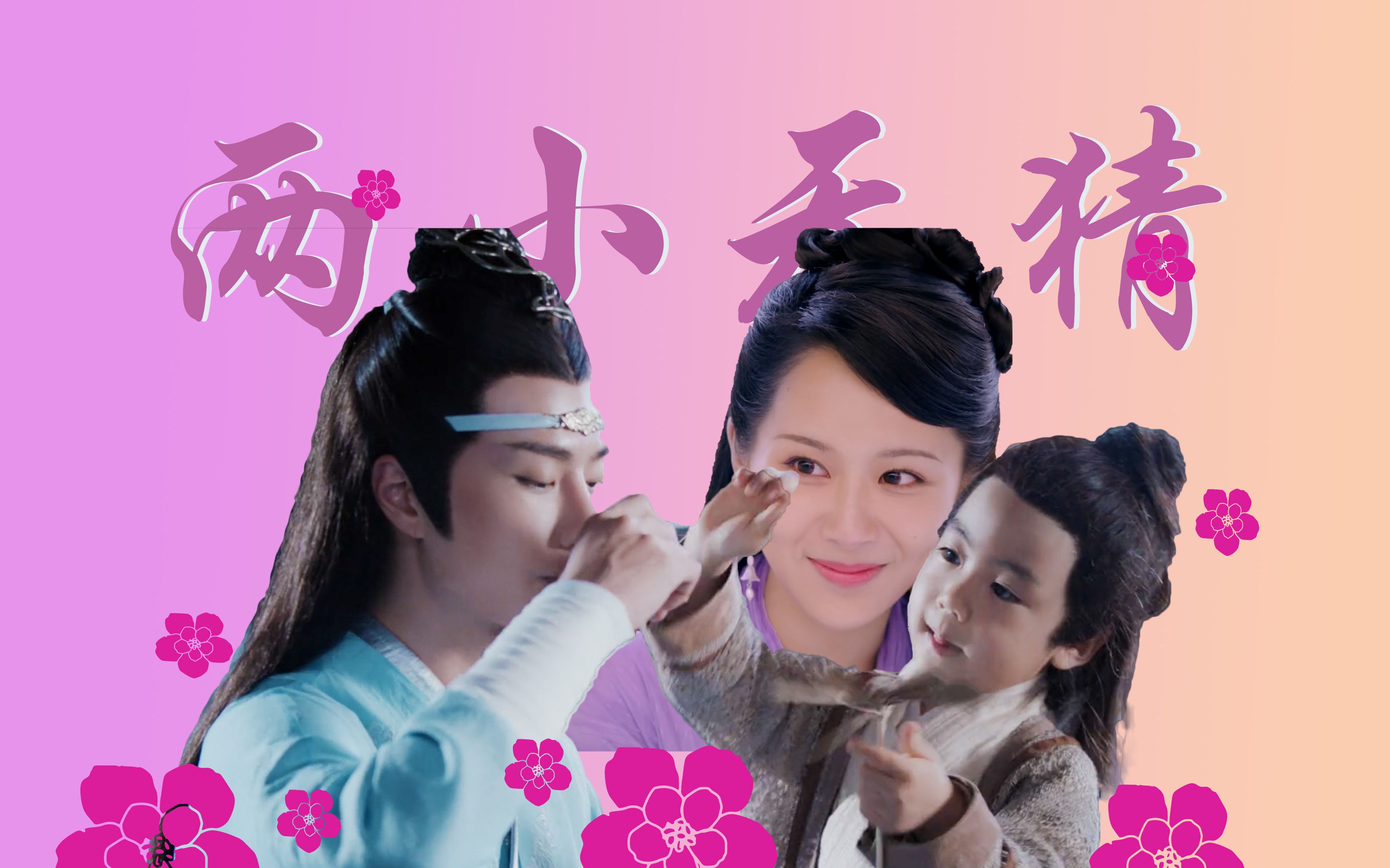 【两小无猜 | 完结】白夭夭&蓝忘机