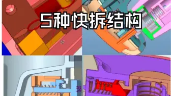 Creo结构之5种快拆结构