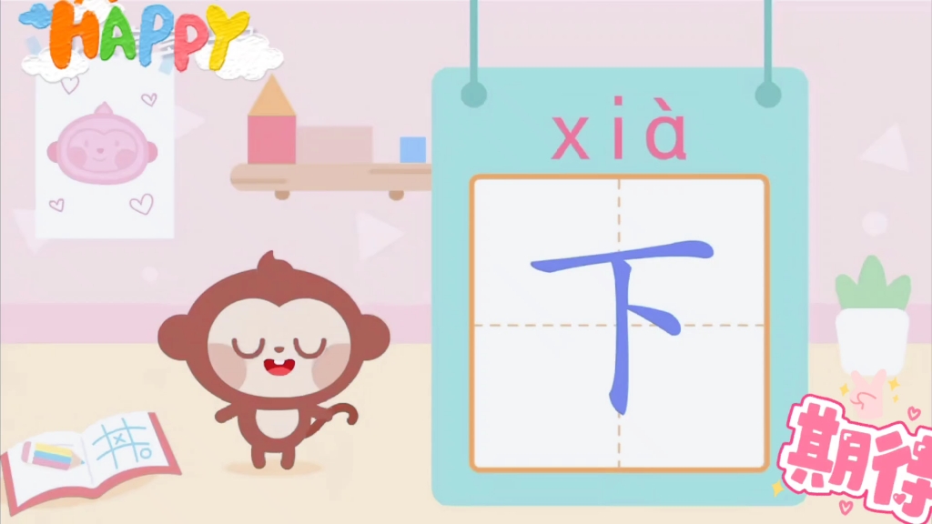 [图]学汉字《下》