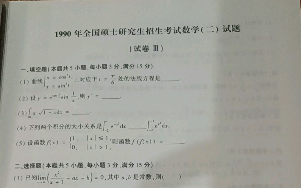 【挑战1990年的数二真题】30年前的考研数学和现在究竟难度题型差别大吗?哔哩哔哩bilibili