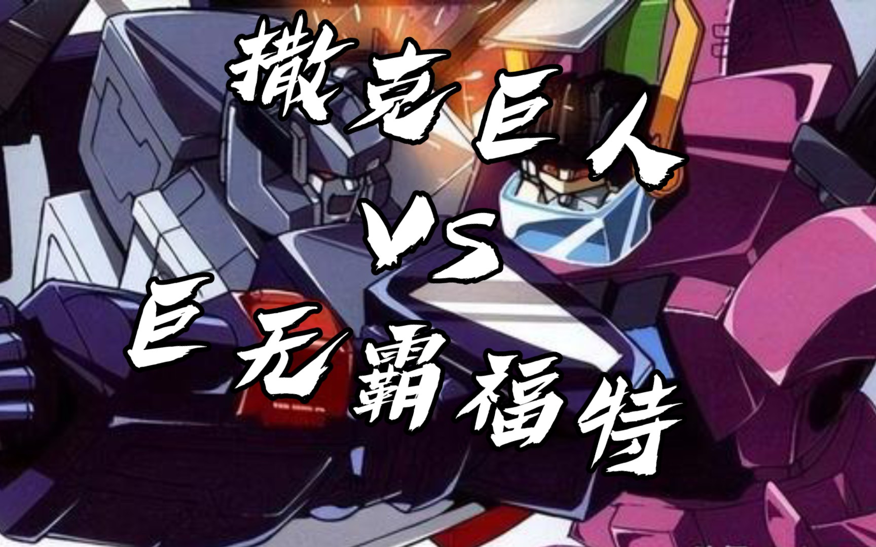 【核桃の领域】变形金刚 地球之战 萨克巨人大战巨无霸福特
