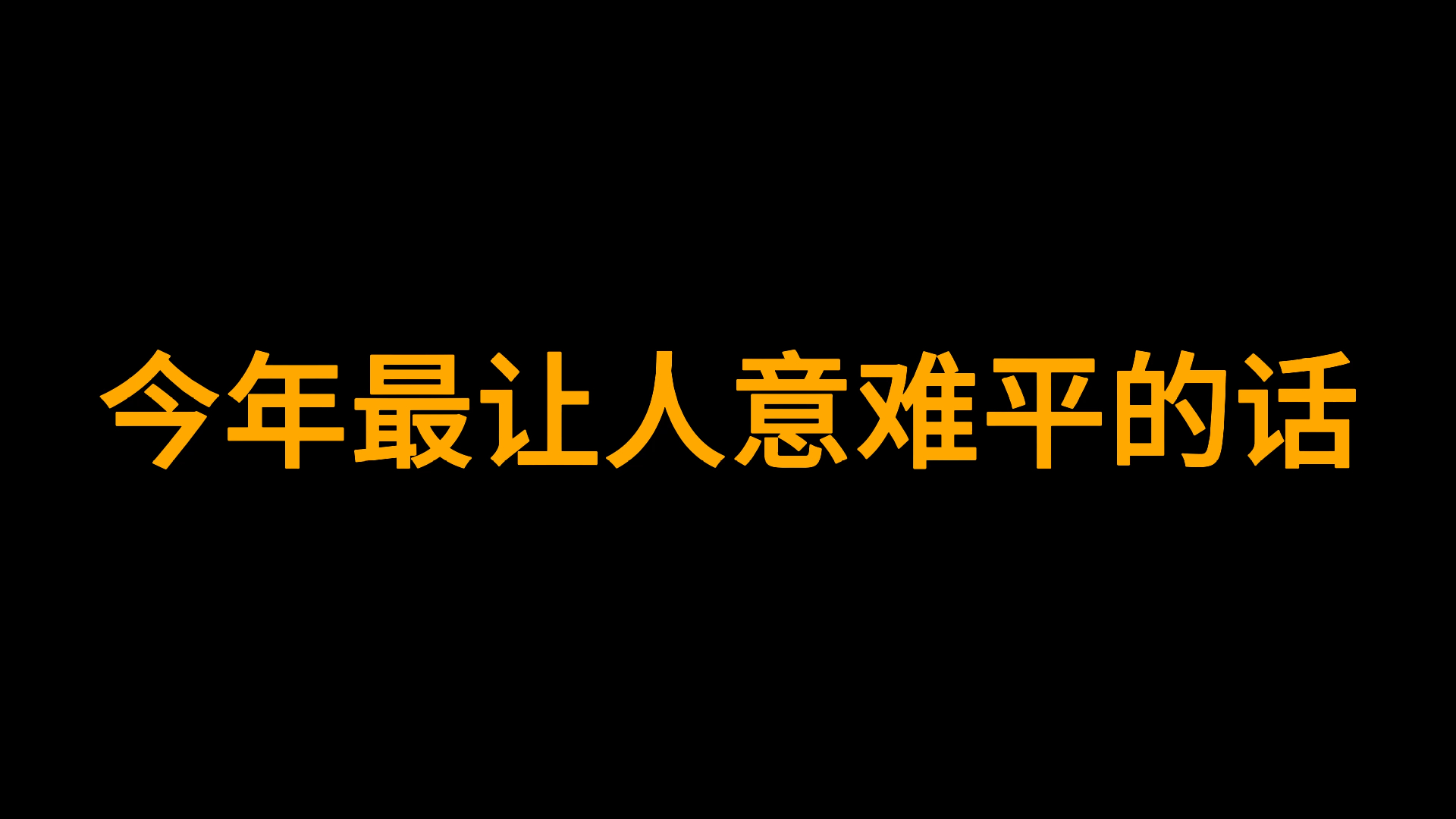 [图]今年最让人意难平的话