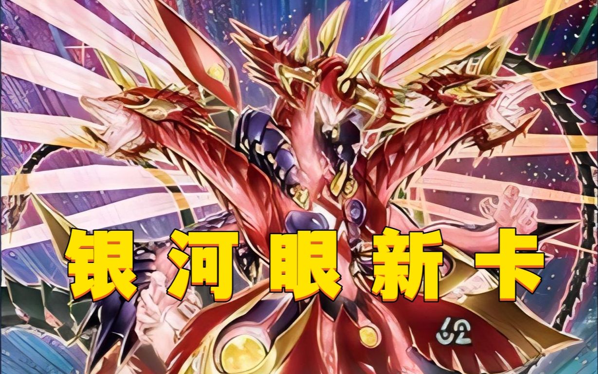 银河眼光子新卡 超银河眼光子龙皇【游戏王周报21.