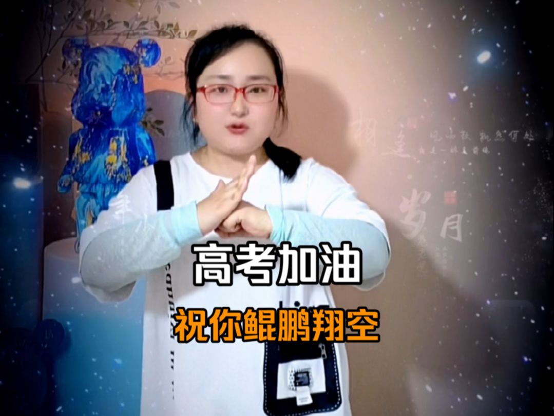 高考加油 #金榜题名 #手势舞 #祝高考学子金榜题名