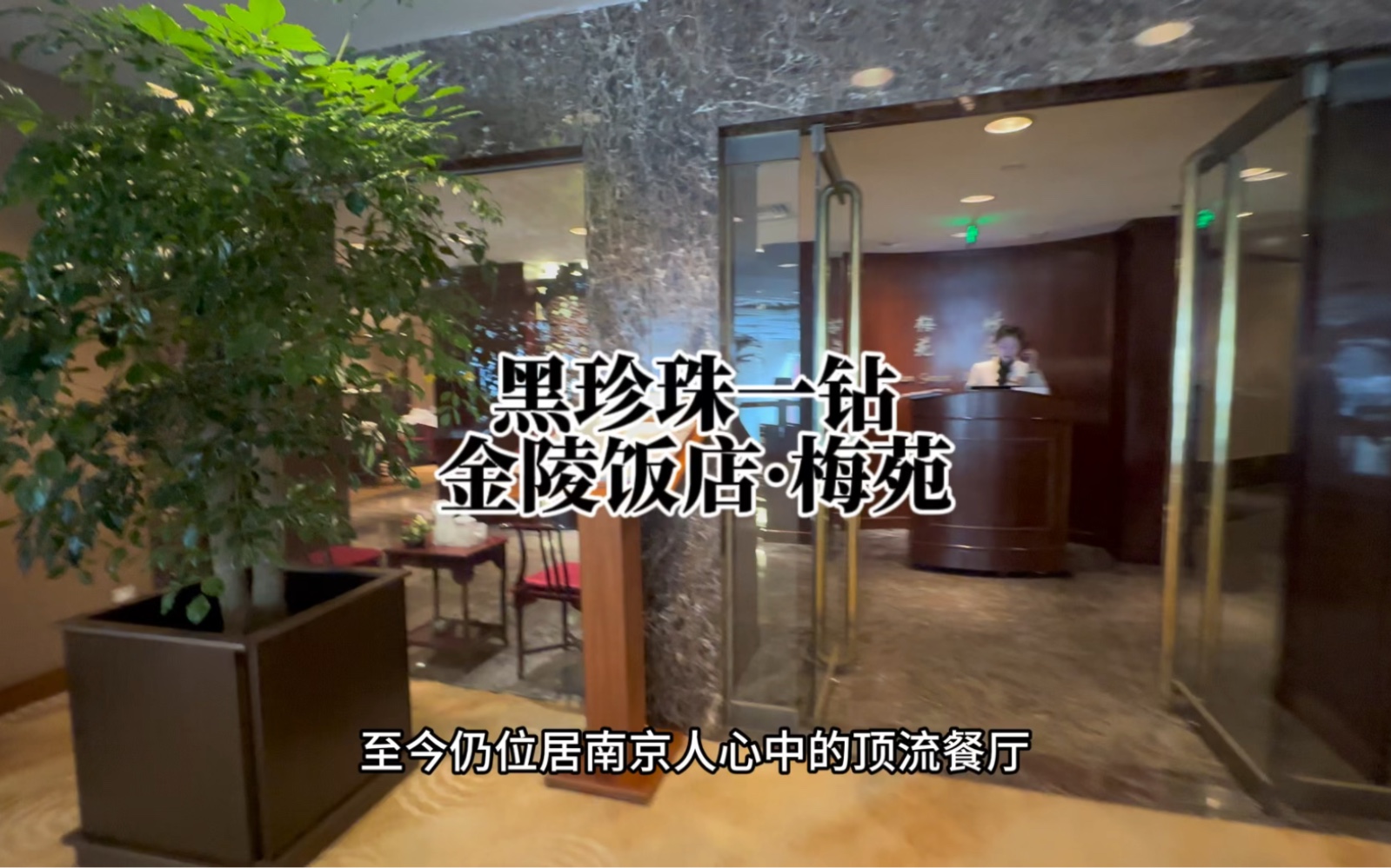 黑珍珠才是他最不值一提的优势#跟着s去探店#南京人心中的顶流餐厅