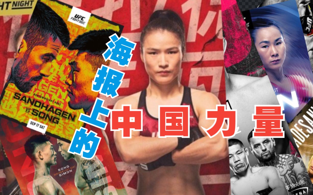 中国选手们的UFC比赛官方海报哔哩哔哩bilibili