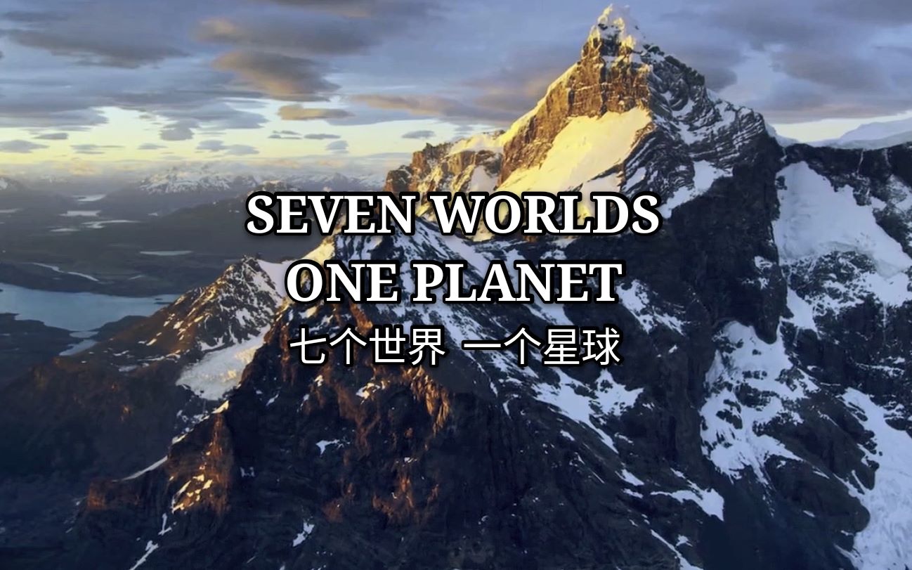 七个世界一个星球简介图片