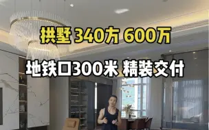 Download Video: 拱墅区地铁4号线新出套特价房 总价613w 地铁300米，旁边宝龙广场！