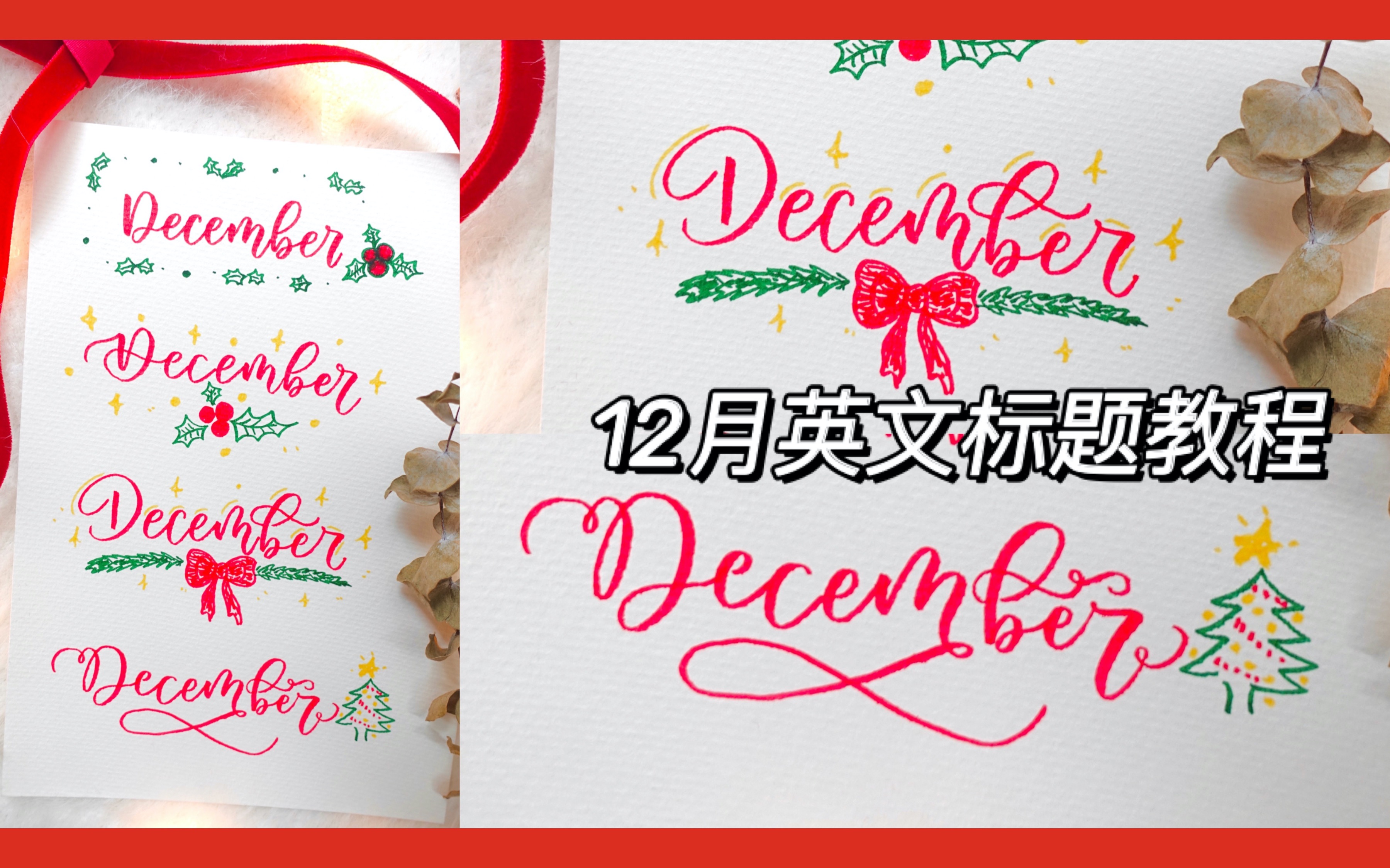 brush lettering教程|如何用touch写12月英文标题|4种分享|再见2020|原速手写干货视频教程|英文花体字教程|跟甜心手写英文花体字哔哩哔哩bilibili