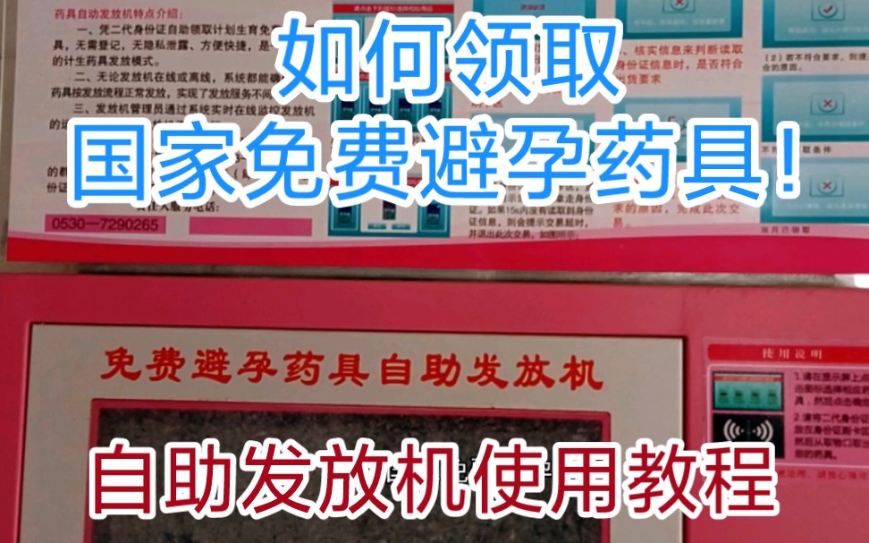 【教程】如何在自助发放机上领取国家免费发放的计生用品哔哩哔哩bilibili